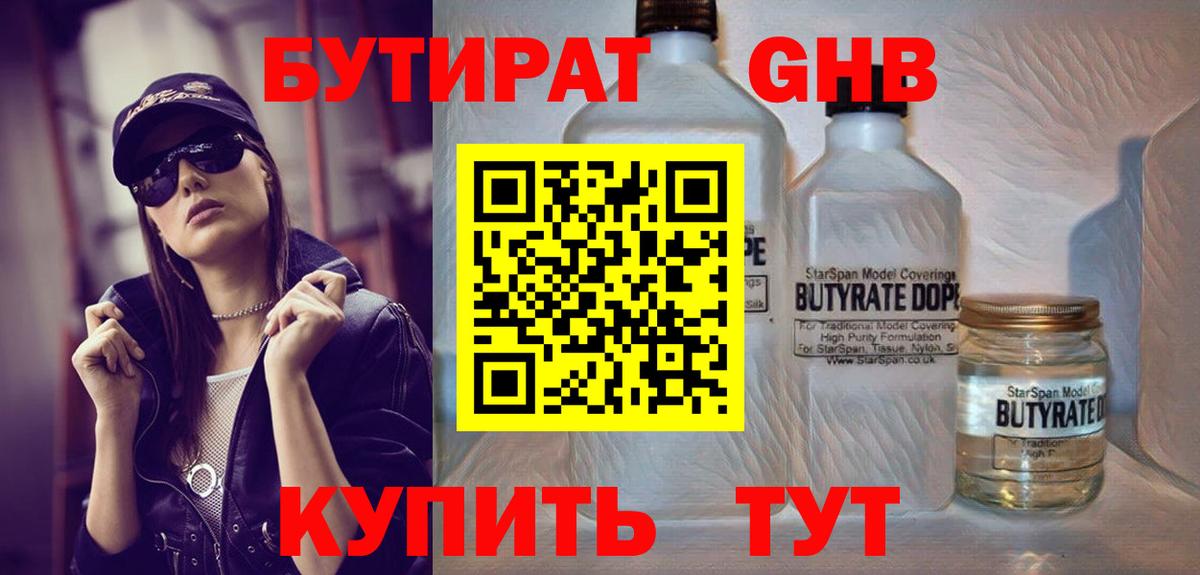 Бутират бутандиол  Вход с VPN  Кимовск 